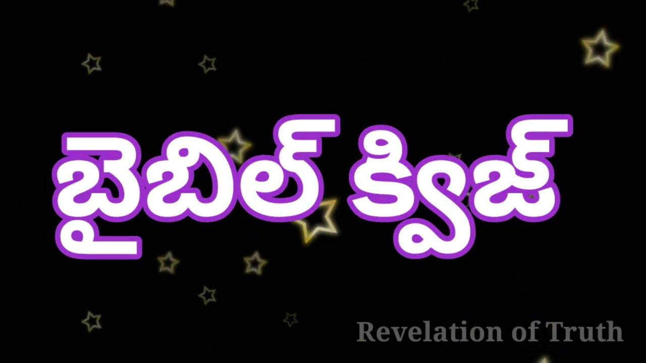 బైబిల్ క్విజ్ |Grand test - 7|యాకోబు పత్రిక 4 వ అధ్యాయం
