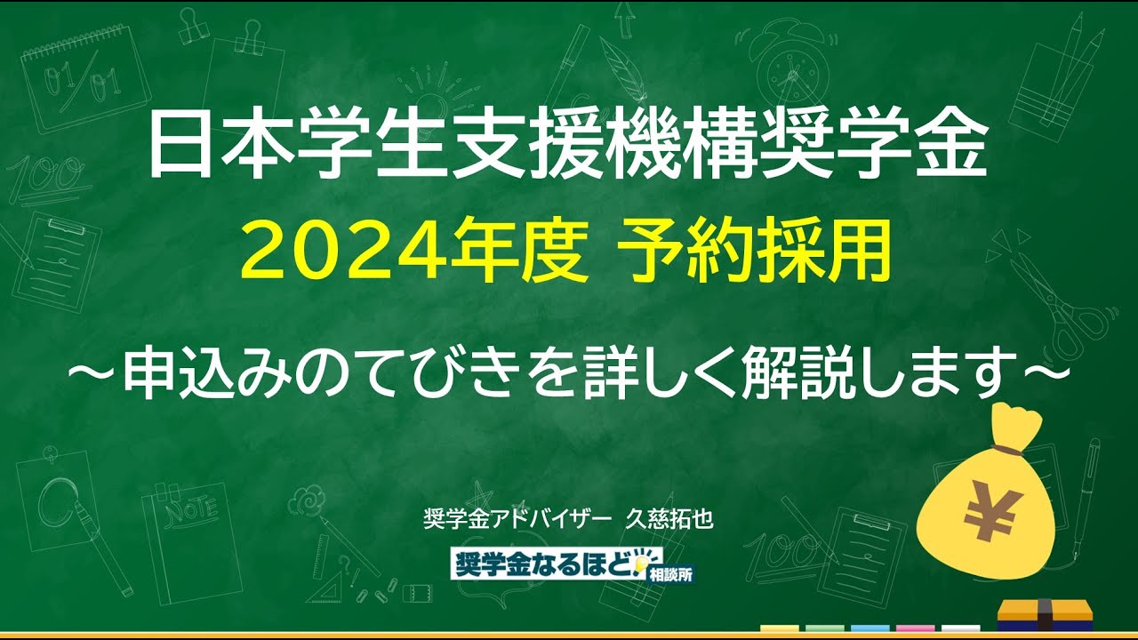 日本学生支援機構奨学金　2024年度予約採用　申請の際のポイントと注意点をわかりやすく解説　動画解説：久慈拓也氏