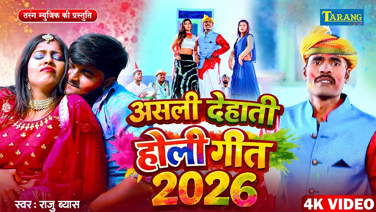 #Video पियवा पियकड़     #holi video song 2026  piywa piykar असली देहाती होली HOLI GEET