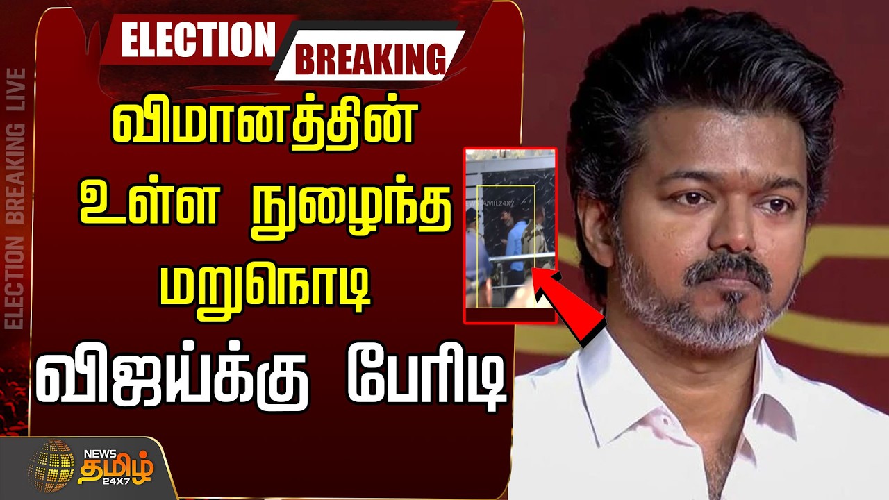 🔴LIVE : விமானத்தின் உள்ள நுழைந்த மறுநொடி..விஜய்க்கு பேரிடி.  | TVK Vijay