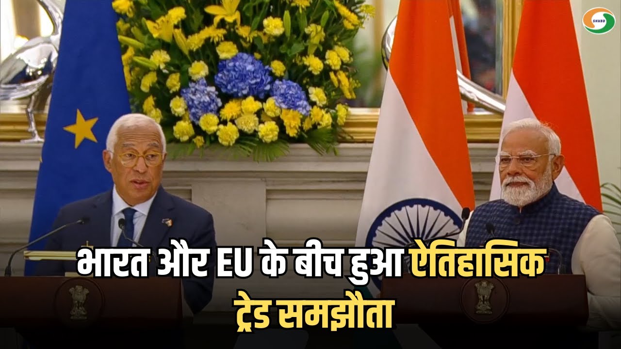 भारत और यूरोपियन संघ के बीच हुआ बड़ा समझौता | भारत-EU ट्रेड डील