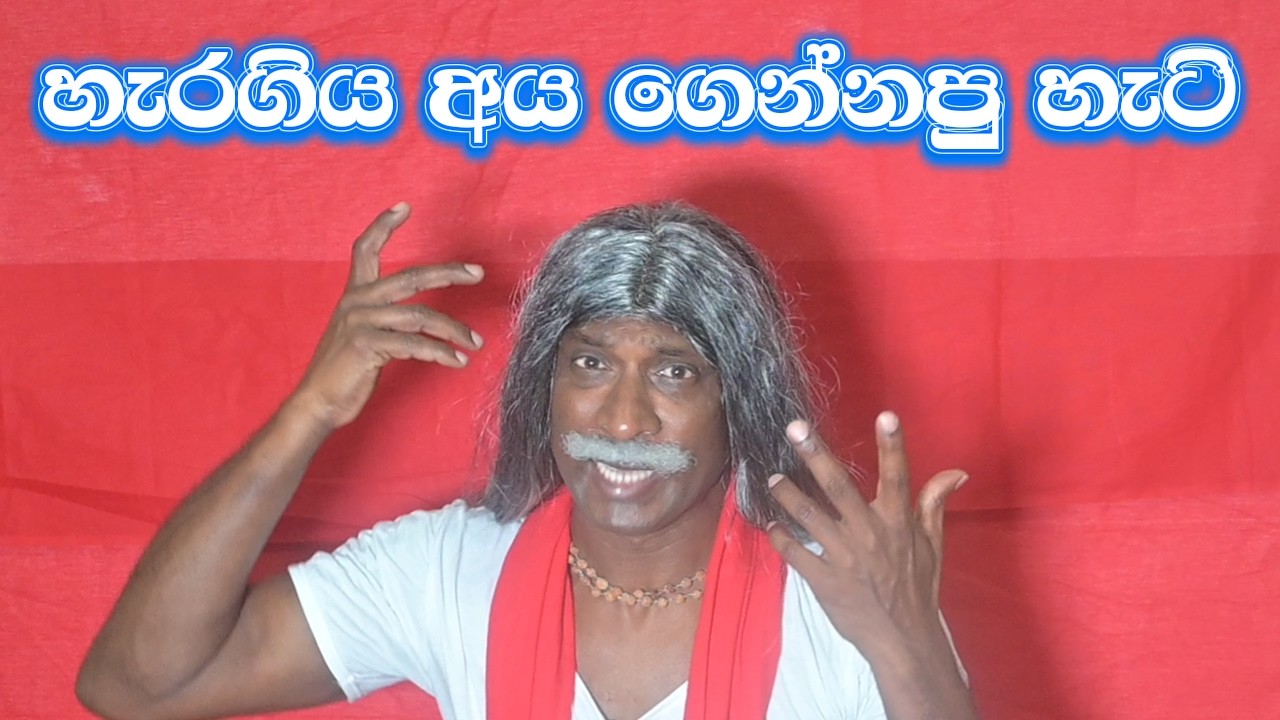 HARAGIYA AYA GENNAPU HATI Sri Lanka Sinhala comedy video.