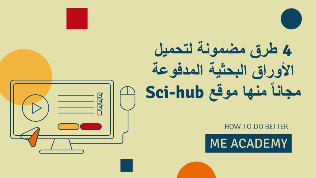 4 طرق مضمونة لتحميل أي أوراق بحثية مدفوعة مجاناً مع شرح موقع Sci hub