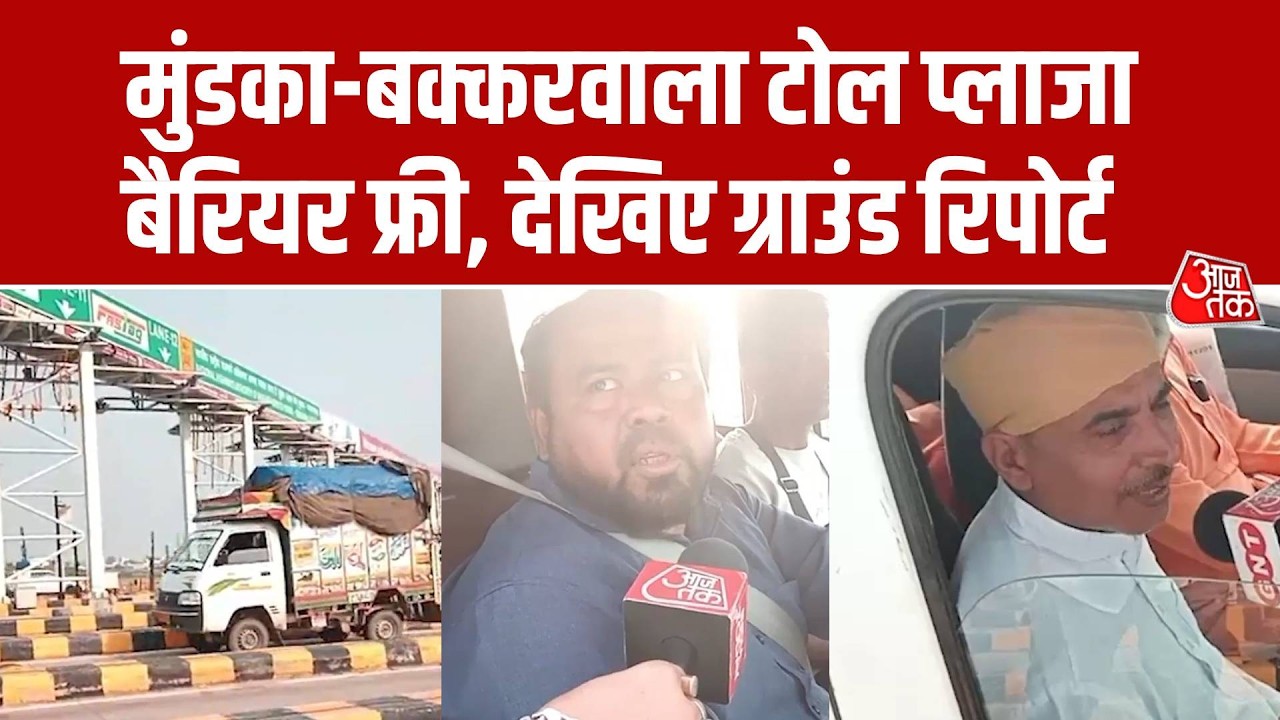Mundka Toll Plaza Barrier-Free, वाहनों का बिना रुके कटेगा टोल, देखिए ग्राउंड रिपोर्ट