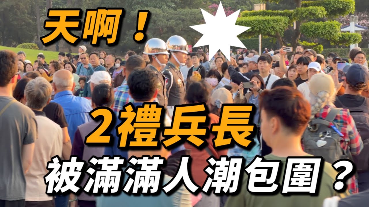 4K【🔥哇～右禮兵長「碰」一聲跺腳 左右禮兵長一同前往降旗 滿滿人潮包圍下執勤 好感動～】 #陸軍儀隊 #三軍儀隊 #army