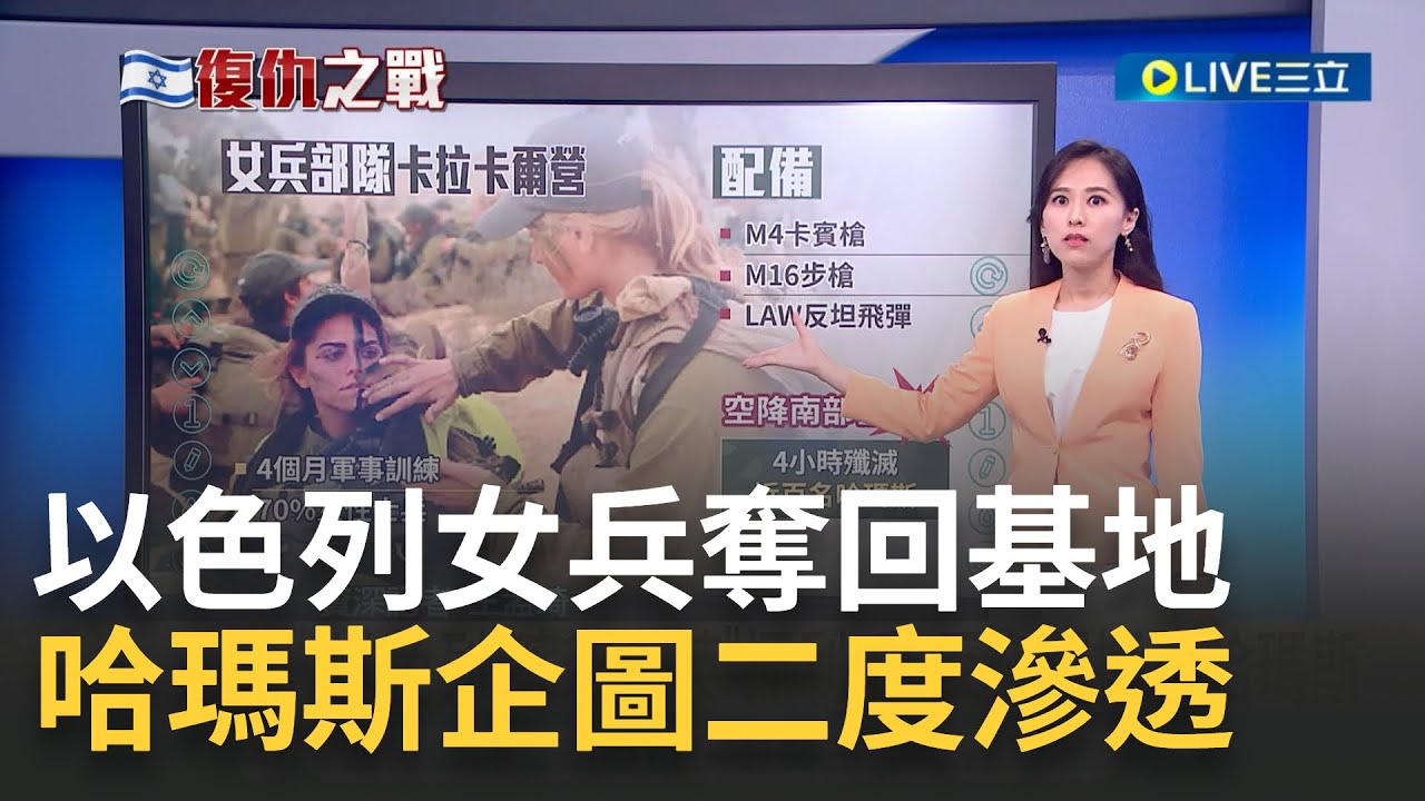 以色列女兵立大功! 輕武器搭配戰術快打奪回基地 哈瑪斯游泳企圖二度滲透 以軍公布海戰畫面 以遲不總攻背後有顧忌? 美挺以頻遭挑釁.攻擊│主播 王孟琦│【國際大現場】20231026│三立新聞台