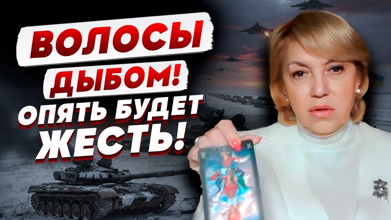 ТАРОЛОГ Елена БЮН: вам НЕ ПОНРАВИТСЯ этот прогноз! Карты ПЛОХИЕ…