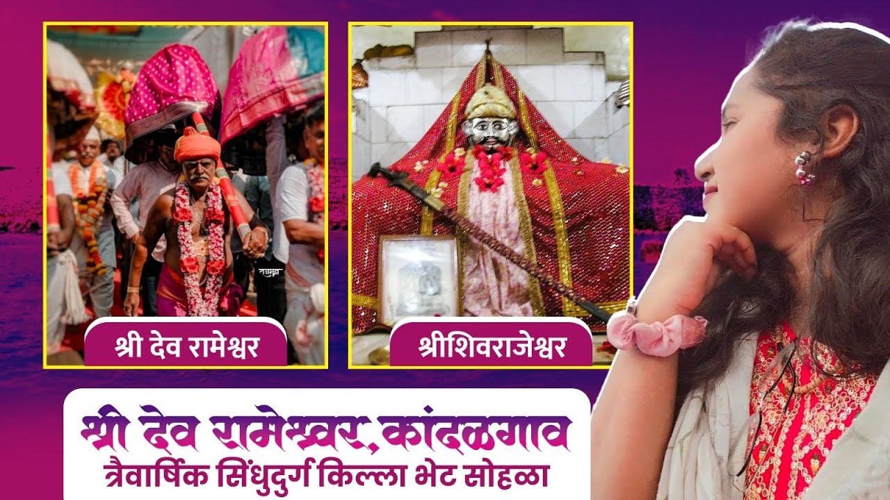 श्री देव रामेश्वर कांदळगाव त्रैवार्षिक सिंधुदुर्ग किल्ला भेट सोहळा🙏🏻♥️ भाग-२ ✨