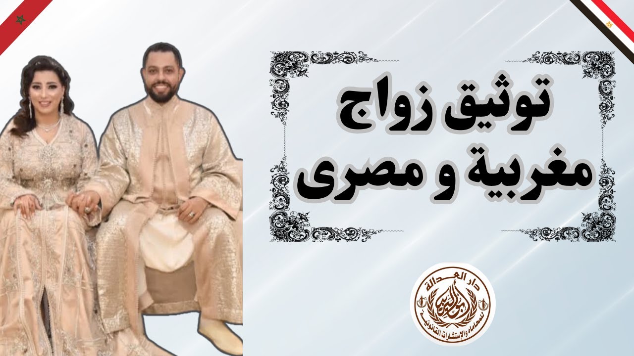 إجراءات توثيق زواج مغربية من مصري| زواج الاجانب| مكتب زواج الاجانب