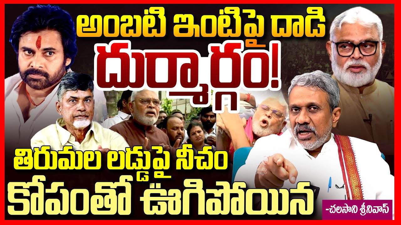 అంబటిపై దాడి దుర్మార్గం || Chalasani Srinivas Fires On Chandrababu Over Ambati Rambabu Issue || TR