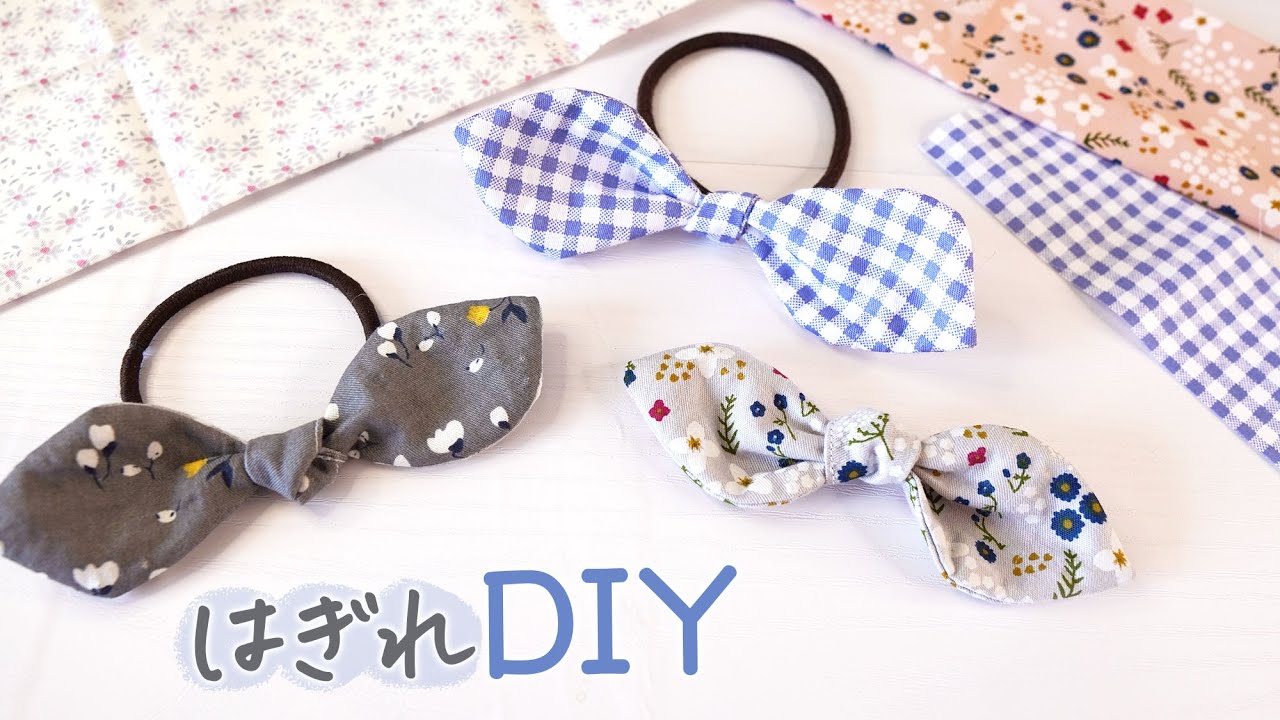 ハギレで作れる ✳︎ 簡単リボンの作り方〈 はぎれ活用｜手縫い 〉