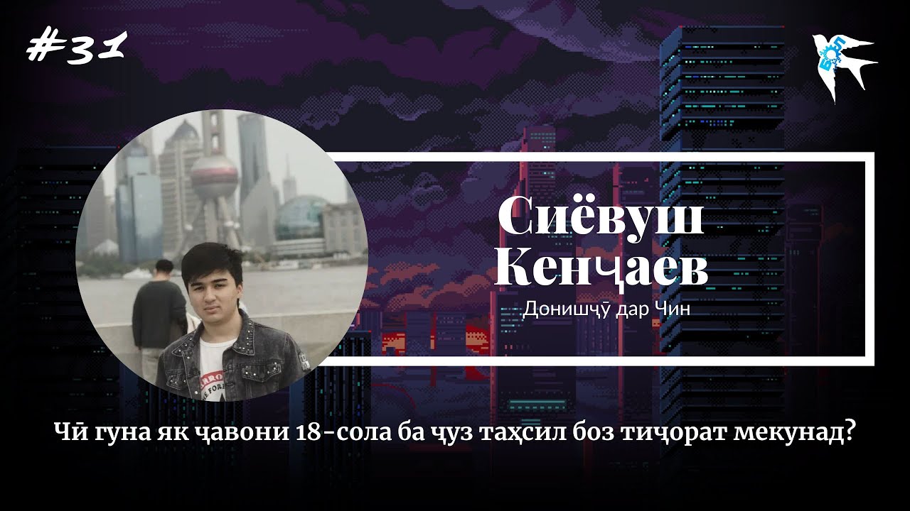 Таҳсилу тиҷорати Сиёвуши 18-сола дар Чин