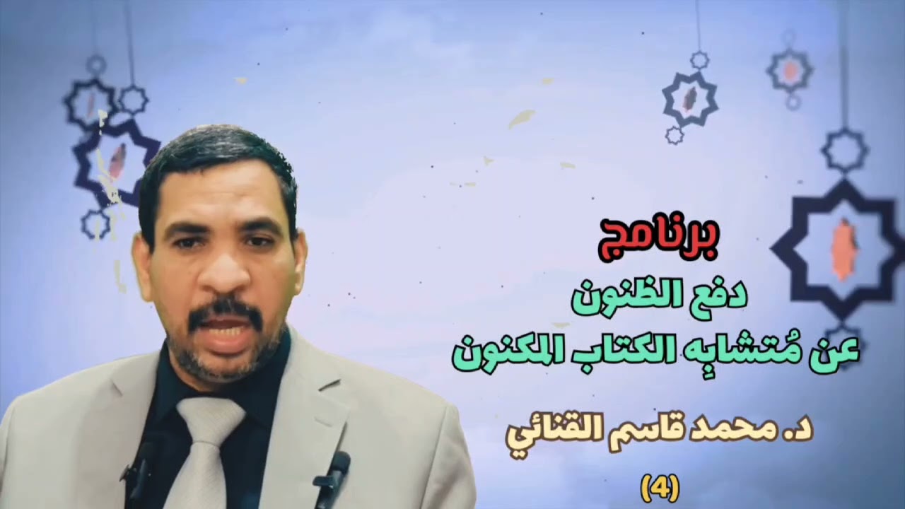 الحلقة الرابعة (لماذا لا يُسأل المجرمون عن ذنوبهم يوم القيامة ؟)