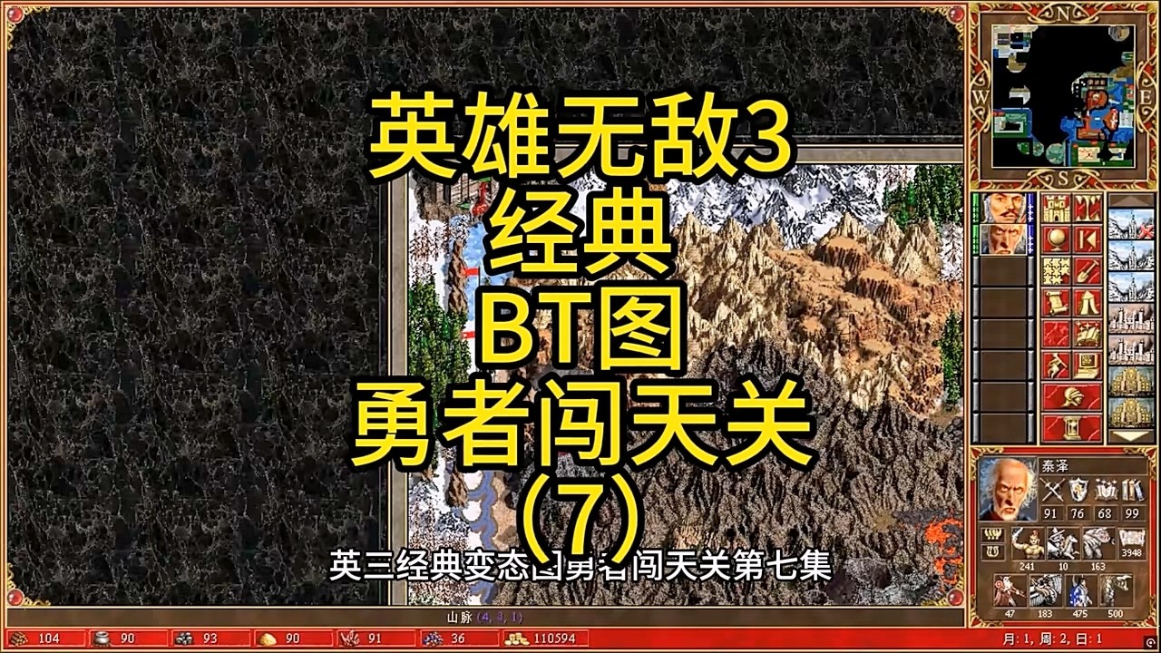 英雄无敌3，经典BT图，勇者闯天关（7） #英雄无敌3