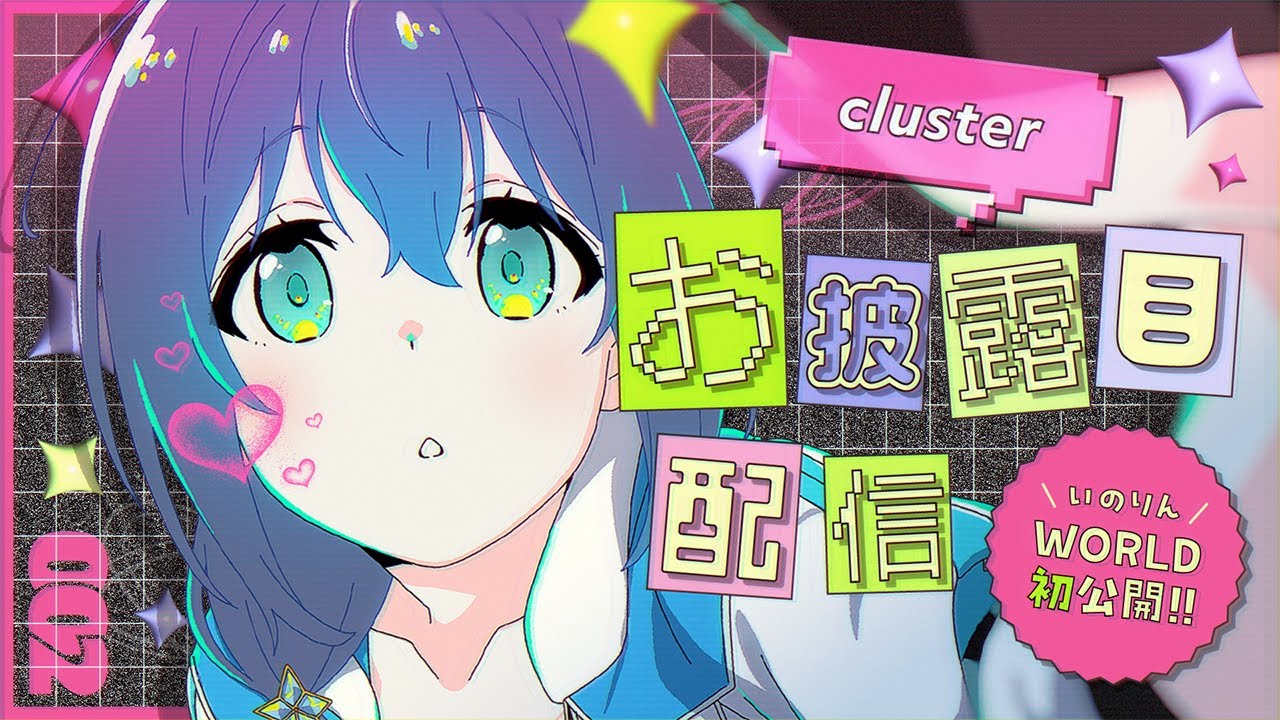 【cluster】オリジナルワールドお披露目会！