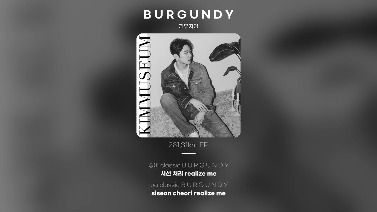 [Lyric Video] 김뮤지엄 (KIMMUSEUM) - B U R G U N D Y