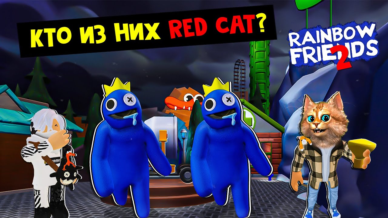СТАЛ СИНИМ и помогаю КОТУ ИГРОМАНУ в игре РАДУЖНЫЕ ДРУЗЬЯ 2 роблокс | Rainbow Friends 2 roblox