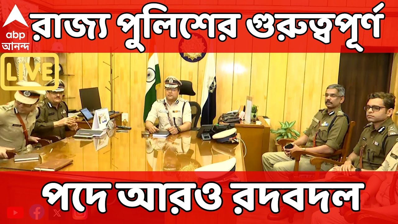 West Bengal Police LIVE :হাওড়া থেকে ব্যারাকপুরের CP হলেন প্রবীণ ত্রিপাঠী।বিধাননগরের CP হলেন মুরলীধর