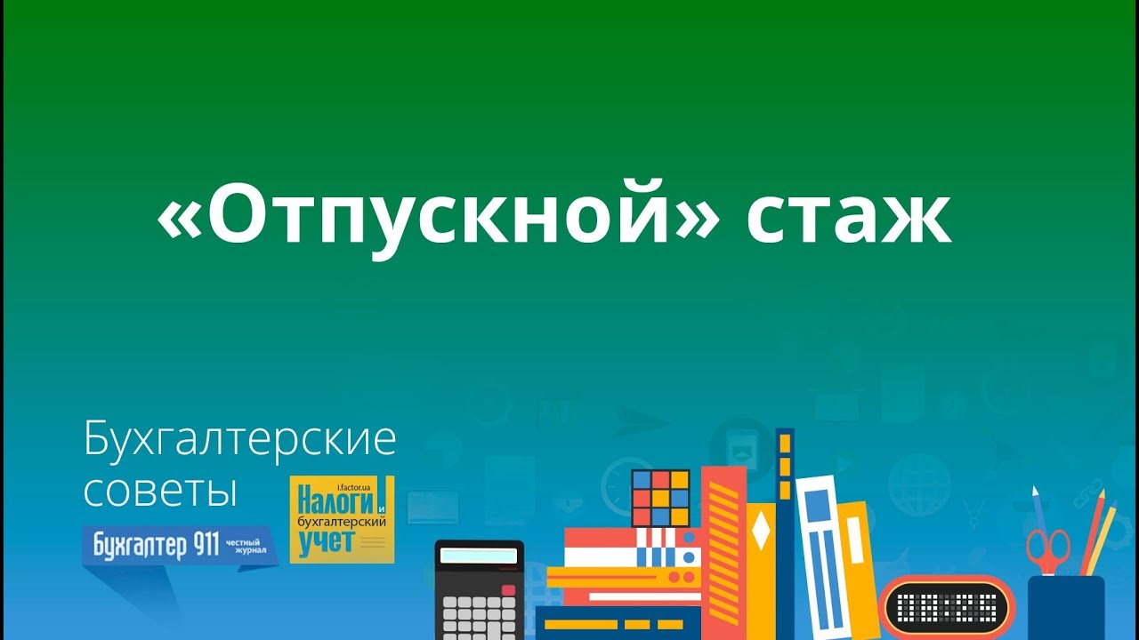 «Отпускной» стаж. Полезные советы!