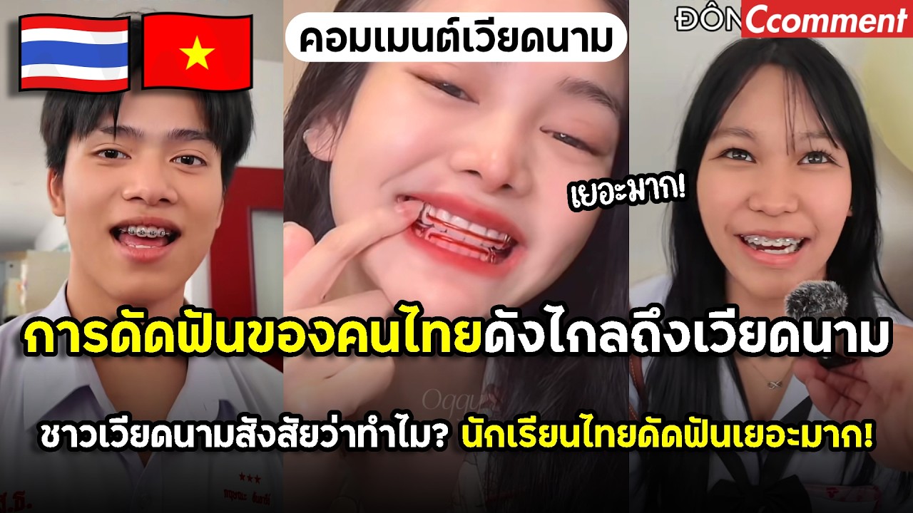 การดัดฟันของคนไทยดังไกลไปถึงเวียดนาม ชาวเวียดนามสังสัยว่าทำไม นักเรียนไทยดัดฟันเยอะมาก