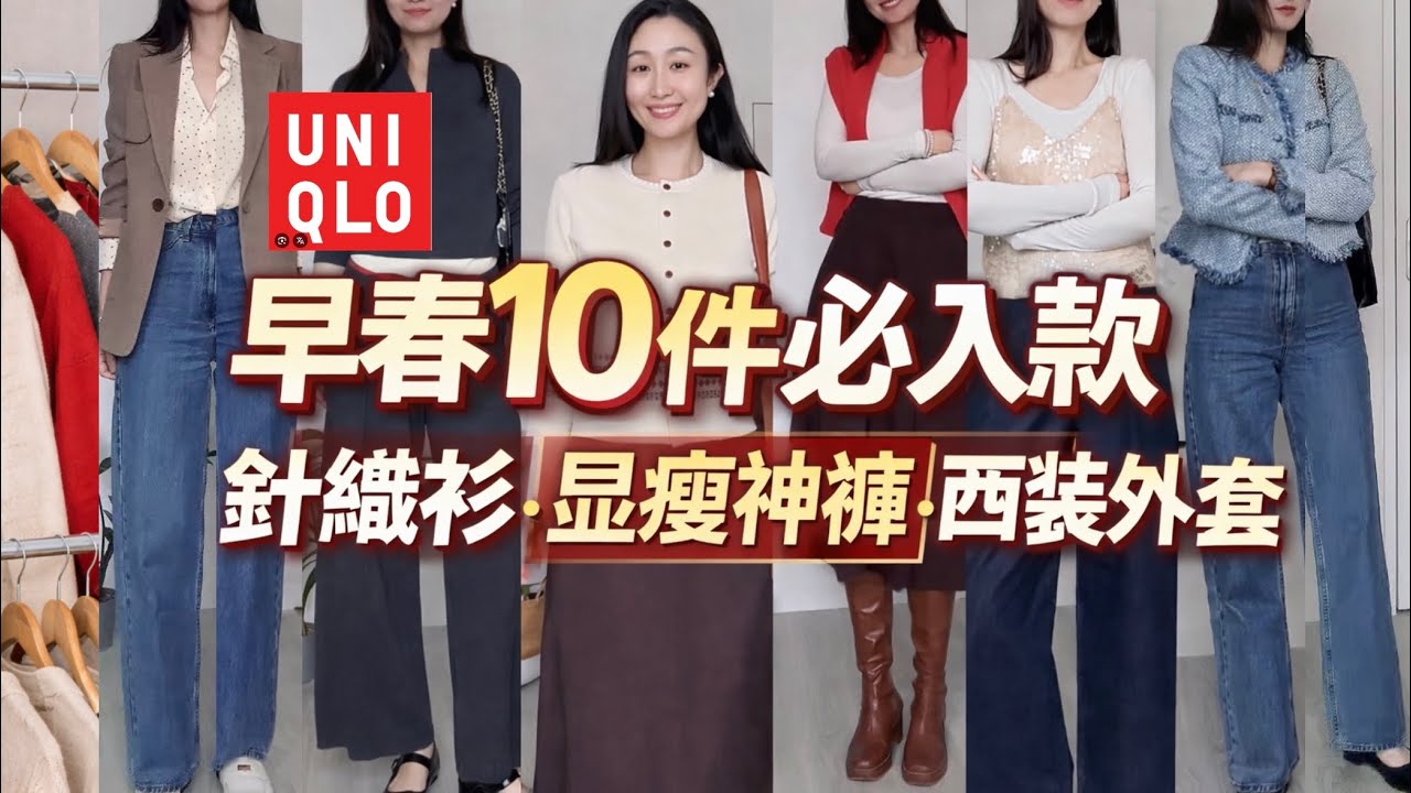 ❤️ Uniqlo｜Goelia 10 件早春必入款 🔥2026 顯瘦神褲・針織套裝｜40+ 女人早春實穿減齡單品 #uniqlo #uniqloc #fashion 