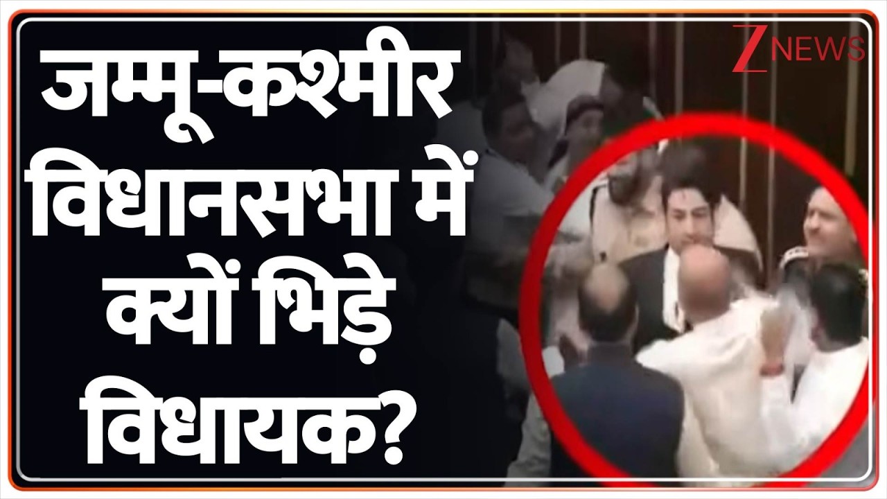 Jammu Kashmir Vidhan Sabha: जम्मू-कश्मीर विधानसभा में क्यों भिड़े विधायक? Zee News