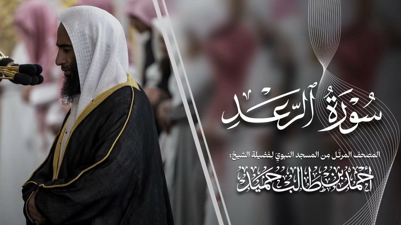 سورة الرعد | المصحف المرتّل من المسجد النبوي للشيخ أحمد بن طالب | Surat ArRa'd Ahmad Bin Taleb