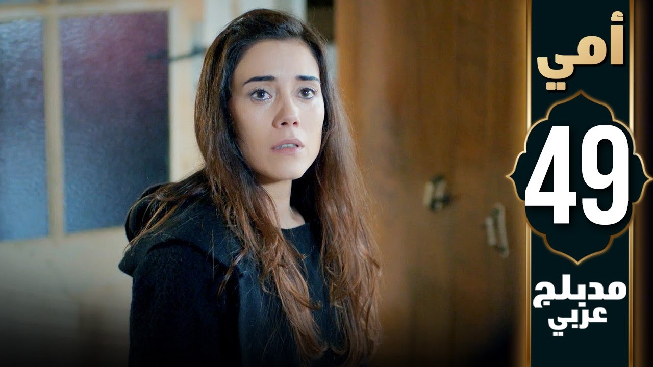 مسلسل أمي - الحلقة 49 - دبلجة عربية | Anne
