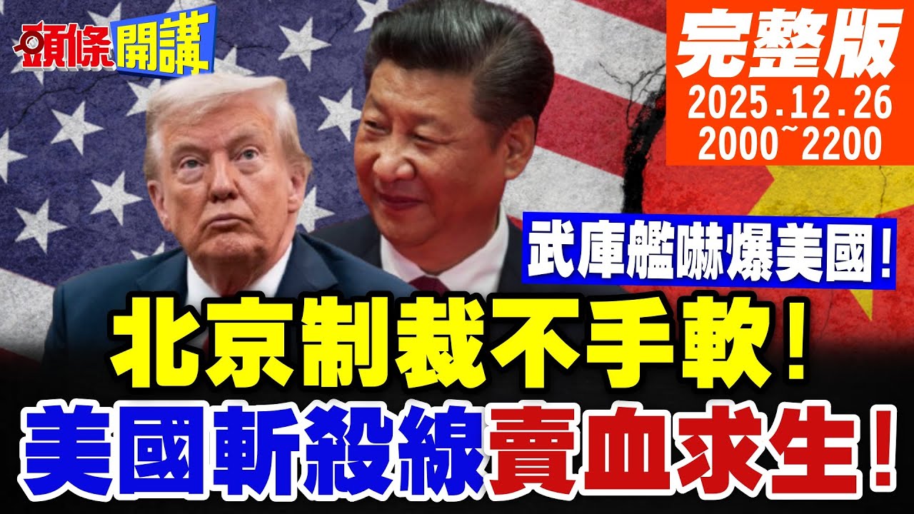 【#頭條開講】美國斬殺線怪象!賣血求生!中國聖誕大禮包!武庫艦嚇死美國!荷蘭倒爺吃像難看!北京制裁不手軟! 20251226完整版 @頭條開講HeadlinesTalk