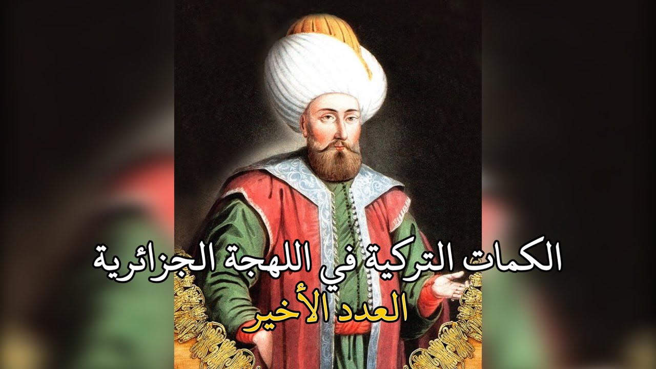 Mots Turcs en Algérie #3 الكلمات التركية في اللهجة الجزائرية