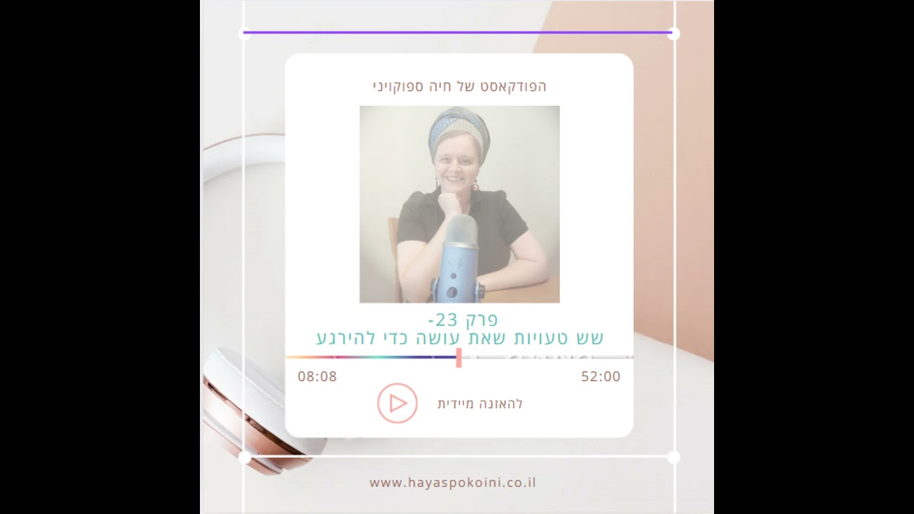 פרק 23- שש טעויות שאת עושה כדי להירגע