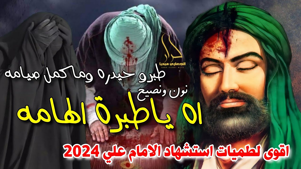 جديد اقوى لطمية حماسية استشهاد الامام علي 2024 طبرو حيدره وماكمل صيامه اه ياطبرة الهامه 