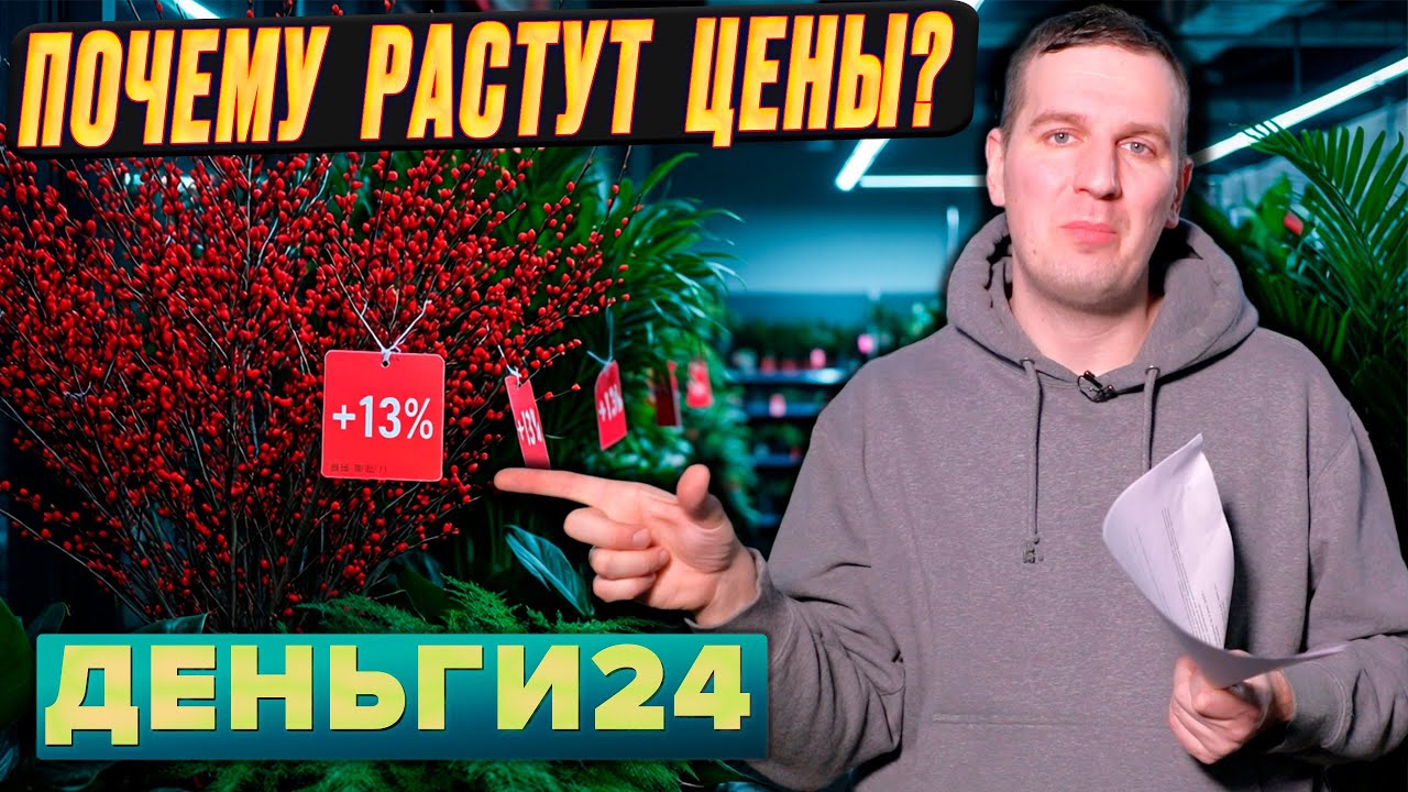 Почему растут цены?