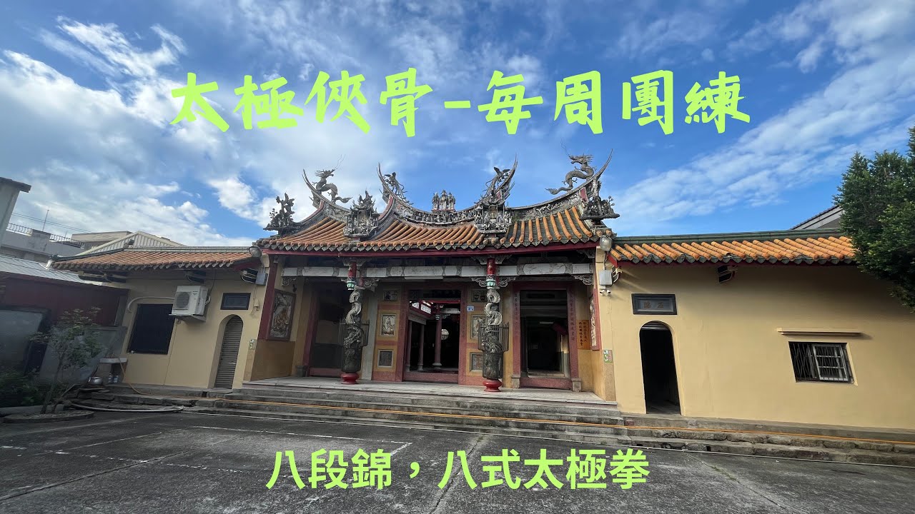 2025/12/26年終團練-八段錦&八式太極拳