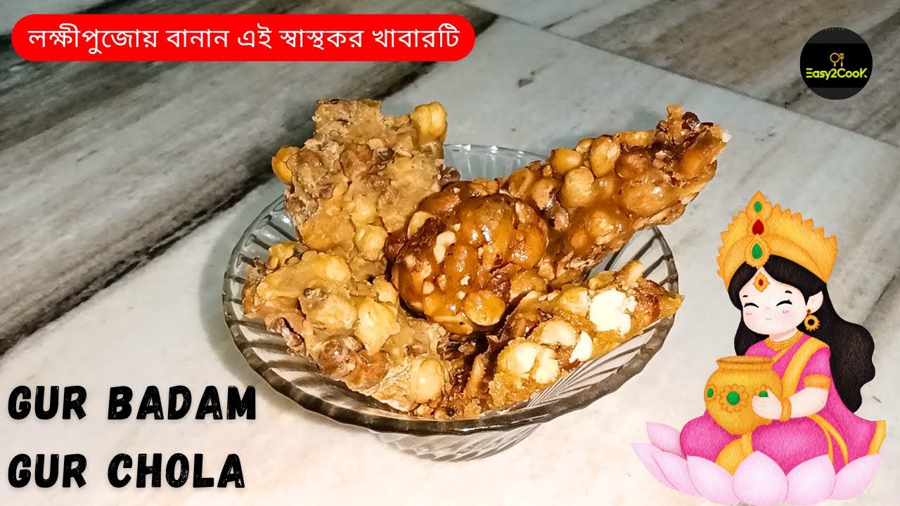 লক্ষী পুজোয় মা লক্ষীর জন্য বানান এই বিশেষ নৈবেদ্যটি। গুড় বাদাম। গুড় ছোলা। Peanut Chikki | Gur Badam