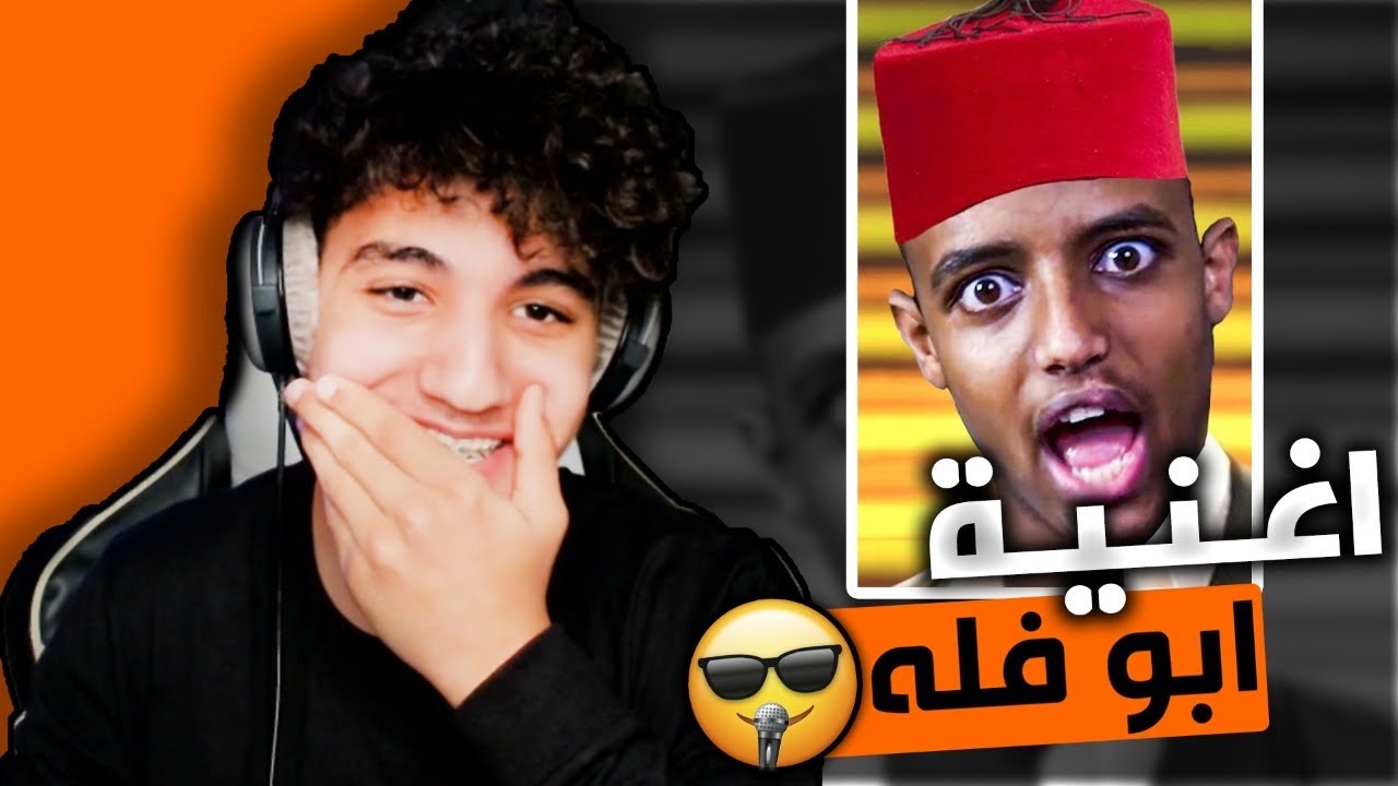 اغاني اليوتيوبرز الجديده😂😍!! ( اغنية ابو فله وبندريتا🤣🔥! )