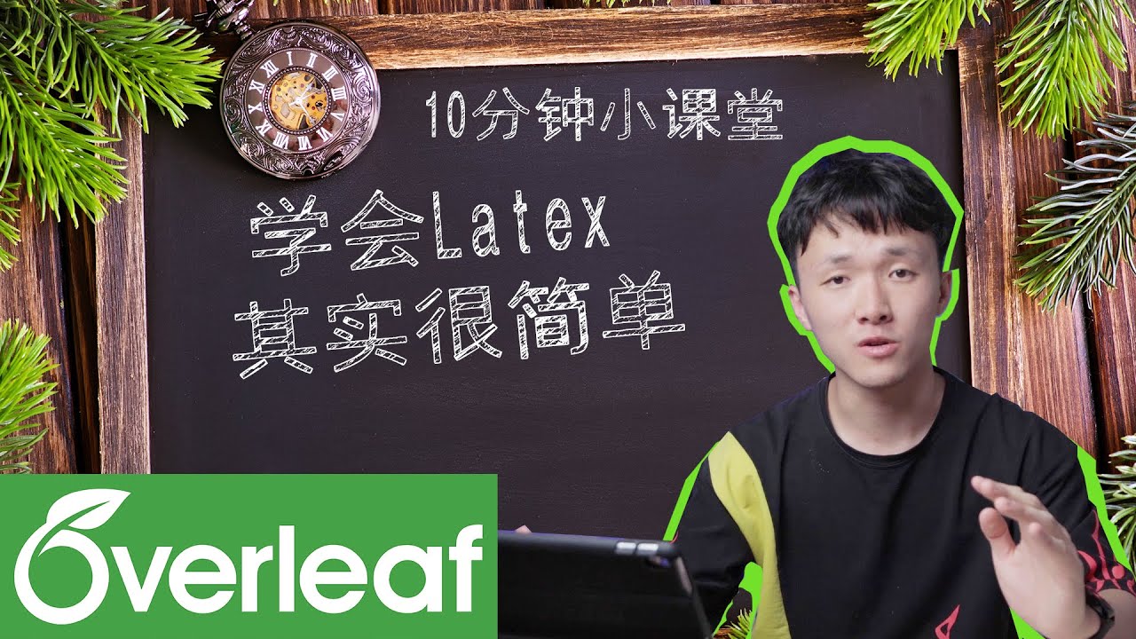 Overleaf | 当代大学生必备文档工具 | 简单实用的Latex