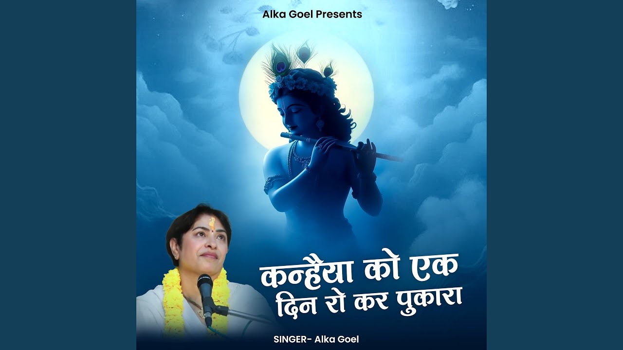 Kanhiya Ko Ek Din Ro Kar Pukara