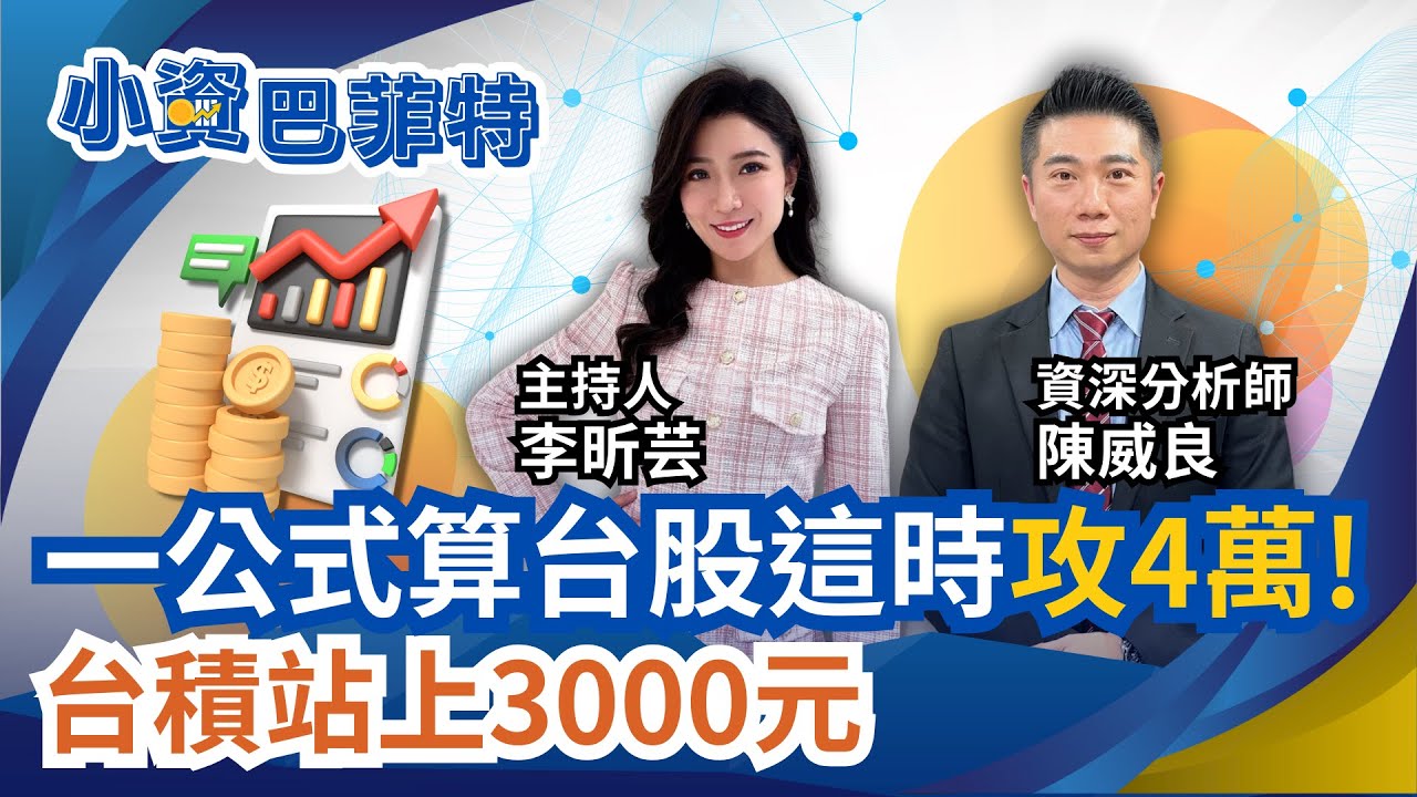 台積助攻 一公式算台股這時攻4萬!記憶體.PCB.矽晶圓! 