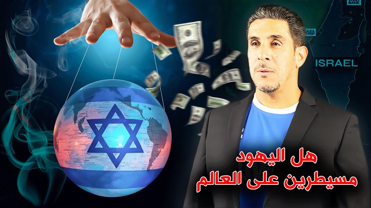 هل اليهود مسيطرين على العالم - خيانه إسرائيل لامريكا - ياسر البحري