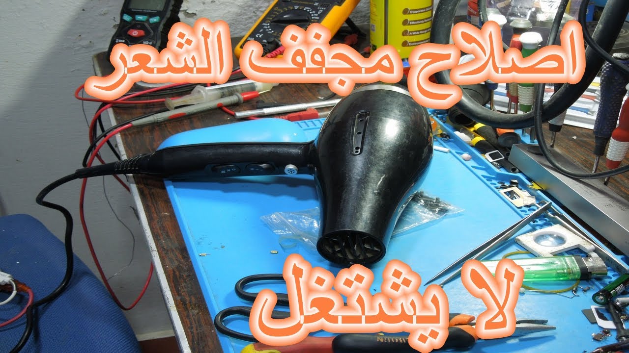 مجفف الشعر لا يعمل به شيئ air dryer