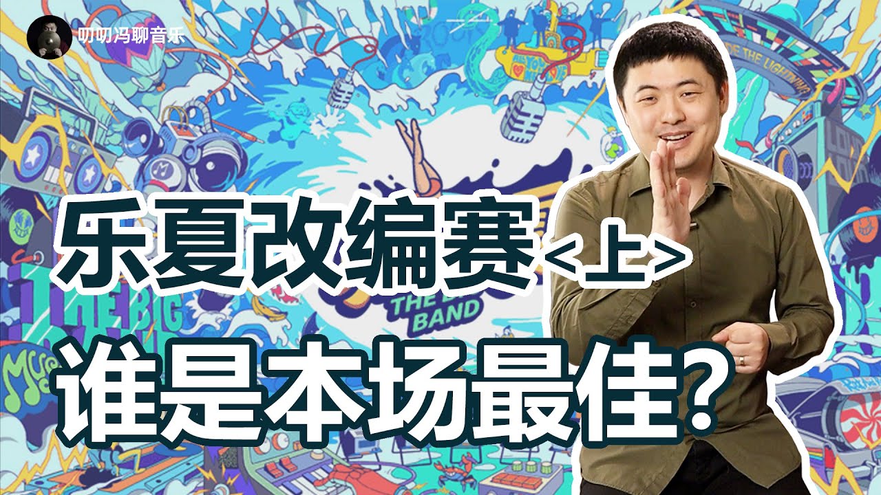 改编≠翻唱：意料之内、惊喜不足的《乐队的夏天3》改编赛简评！(上)