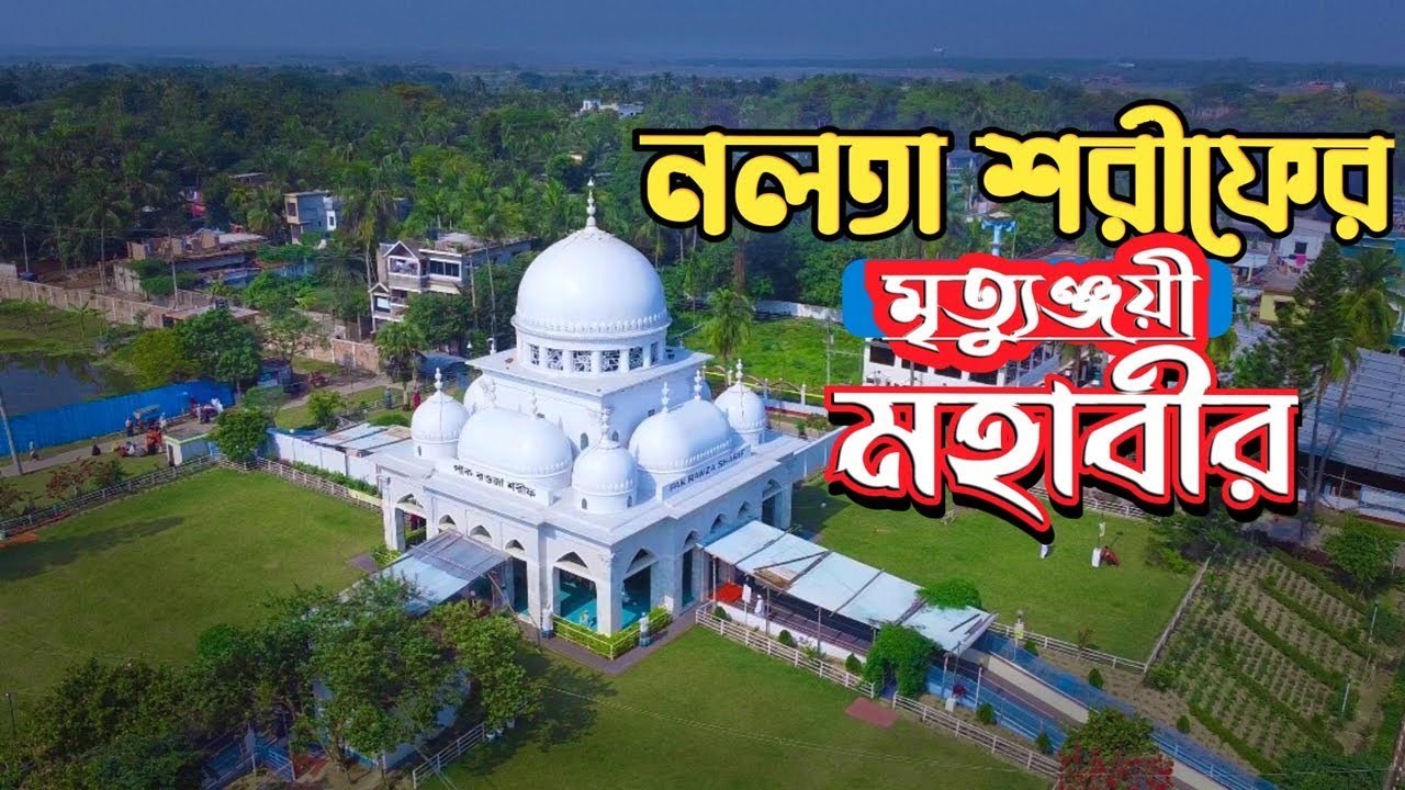 নলতা শরীফ || খান বাহাদুর আহ‌ছানউল্লা(রহঃ) এর মাজার শরীফ || Nalta Sharif & Khan Bahadur Ahsanulla(R)