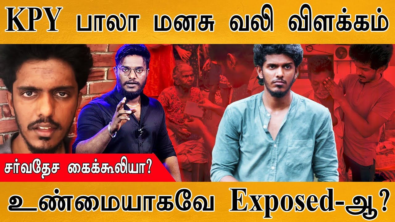 KPY Bala கையும் களவுமாக சிக்கினாரா? | சர்வதேச கைக்கூலி யார்? | Vijay Tv Bala Issue | Really Exposed?