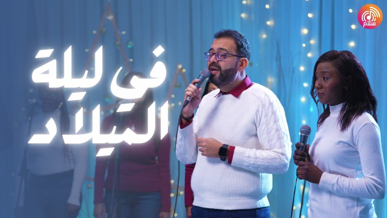 ترنيمة في ليلة الميلاد - راديو سلام | Radio salam