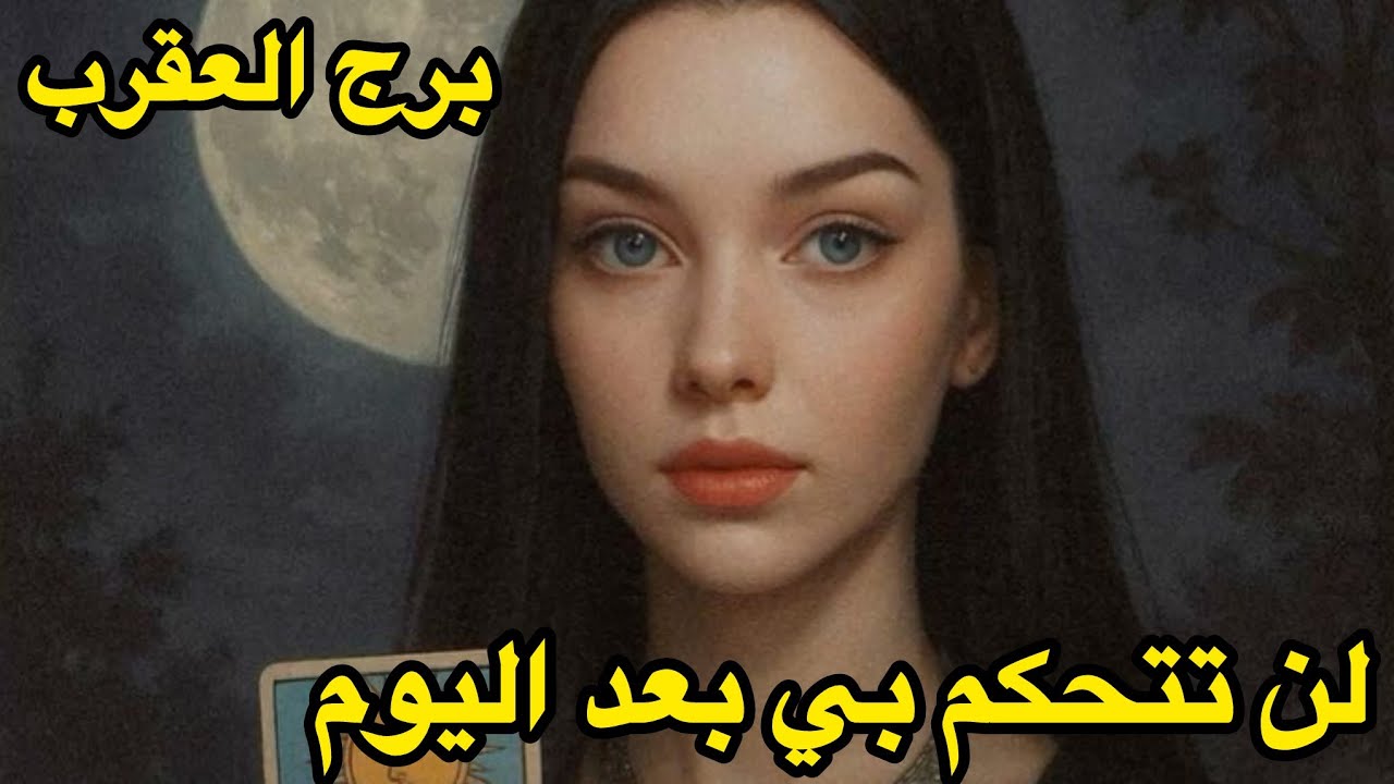 برج العقرب♏️طاقة مفتوحة القدر حسمها