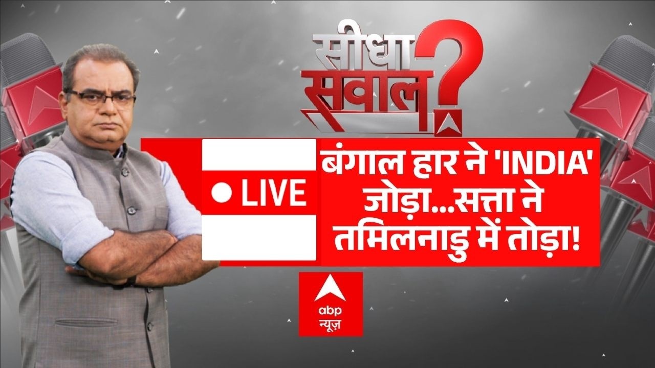 Sandeep Chaudhary LIVE: बंगाल हार ने 'INDIA' जोड़ा, सत्ता ने तमिलनाडु में तोड़ा! | Bengal | Vijay