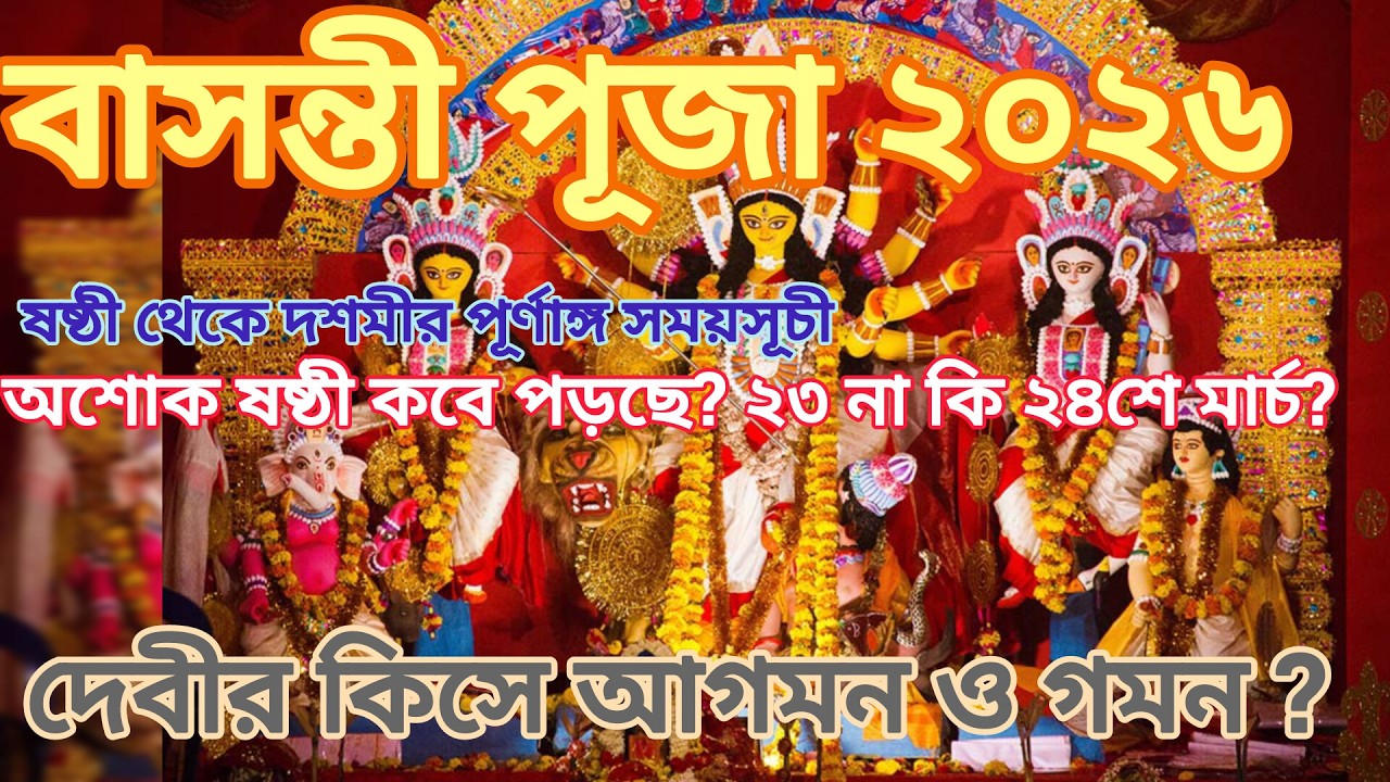 Basanti Puja 2026 Schedule | Basanti Puja 2026 Date and Time | Basanti Durga Puja 2026 | Basanti ...