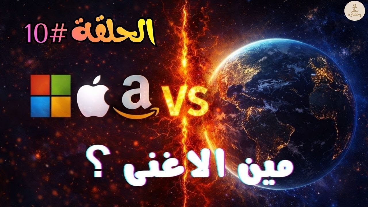 شركة ولا دولة ؟ مين الأغنى فعلاً