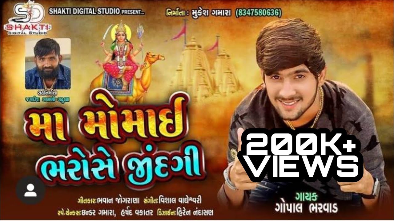 Maa Momai Bharoshe Jindagi - Gopal Bharwad - New Gujrati Song 2020